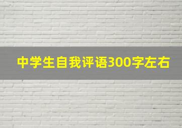 中学生自我评语300字左右