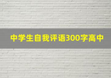 中学生自我评语300字高中