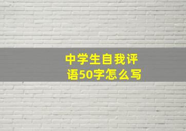 中学生自我评语50字怎么写