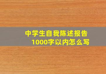 中学生自我陈述报告1000字以内怎么写