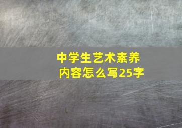 中学生艺术素养内容怎么写25字