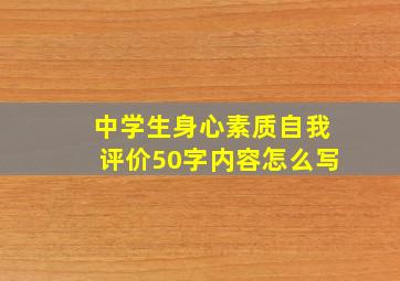 中学生身心素质自我评价50字内容怎么写