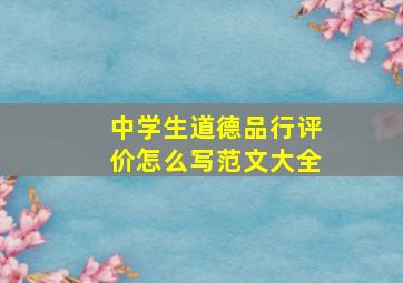 中学生道德品行评价怎么写范文大全