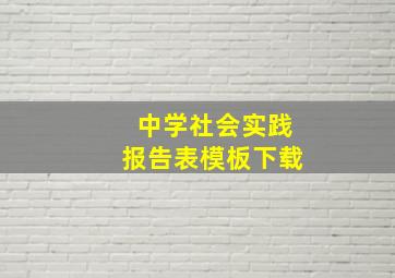 中学社会实践报告表模板下载