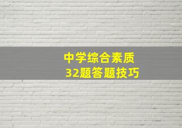 中学综合素质32题答题技巧