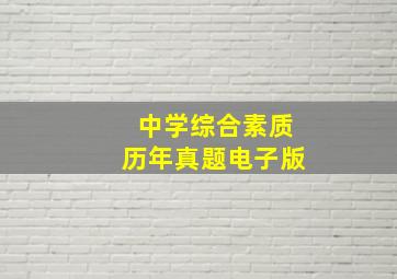 中学综合素质历年真题电子版