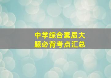 中学综合素质大题必背考点汇总