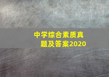 中学综合素质真题及答案2020