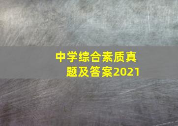 中学综合素质真题及答案2021