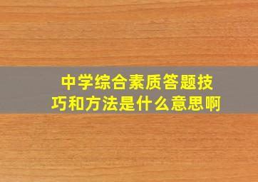 中学综合素质答题技巧和方法是什么意思啊