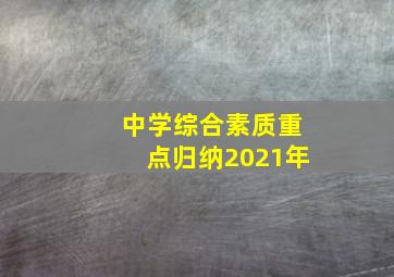 中学综合素质重点归纳2021年