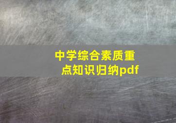 中学综合素质重点知识归纳pdf