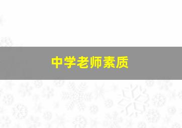 中学老师素质