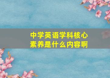 中学英语学科核心素养是什么内容啊