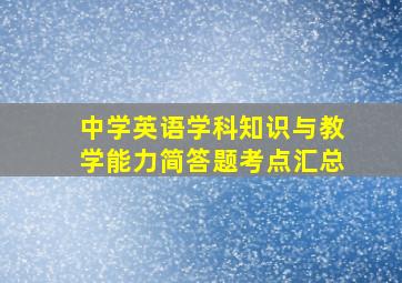 中学英语学科知识与教学能力简答题考点汇总