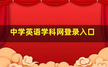 中学英语学科网登录入口