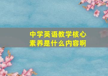 中学英语教学核心素养是什么内容啊