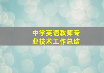 中学英语教师专业技术工作总结