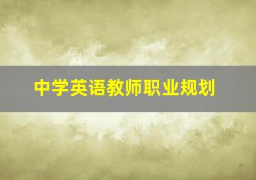 中学英语教师职业规划