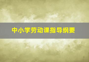 中小学劳动课指导纲要