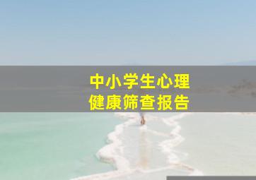 中小学生心理健康筛查报告