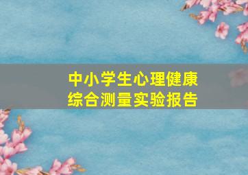 中小学生心理健康综合测量实验报告