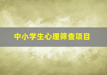 中小学生心理筛查项目