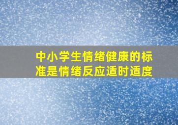 中小学生情绪健康的标准是情绪反应适时适度