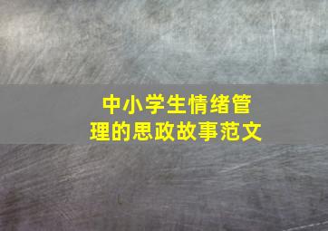 中小学生情绪管理的思政故事范文