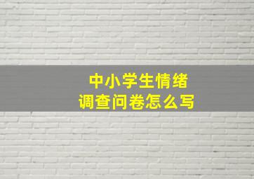 中小学生情绪调查问卷怎么写