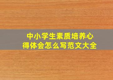 中小学生素质培养心得体会怎么写范文大全