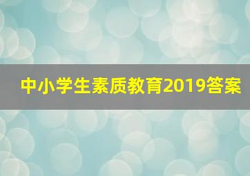 中小学生素质教育2019答案