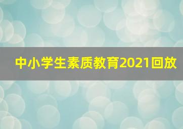 中小学生素质教育2021回放