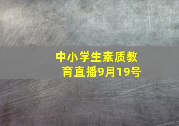 中小学生素质教育直播9月19号