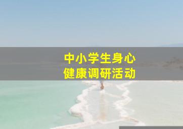 中小学生身心健康调研活动