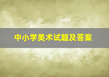 中小学美术试题及答案