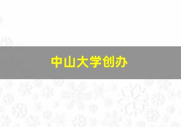 中山大学创办