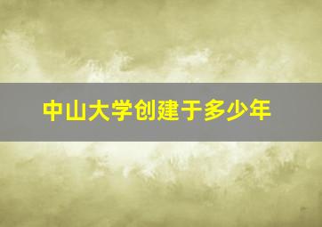 中山大学创建于多少年