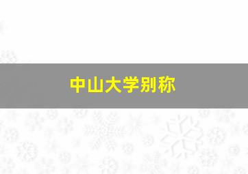 中山大学别称