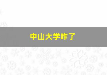 中山大学咋了