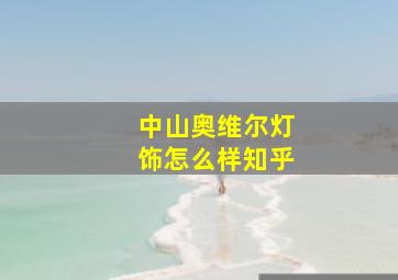 中山奥维尔灯饰怎么样知乎