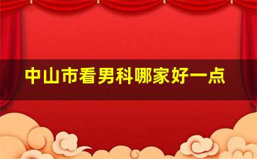 中山市看男科哪家好一点