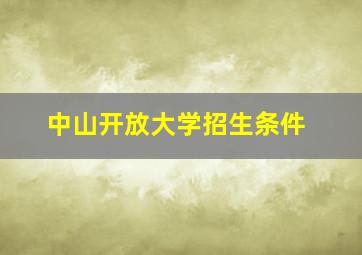 中山开放大学招生条件