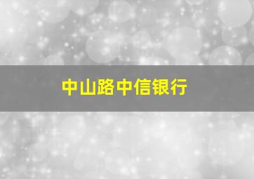 中山路中信银行