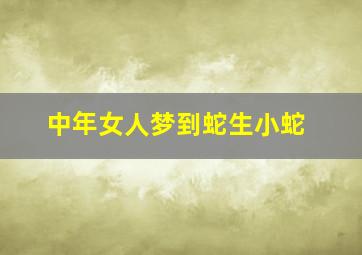 中年女人梦到蛇生小蛇