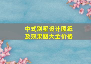 中式别墅设计图纸及效果图大全价格