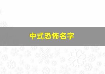 中式恐怖名字