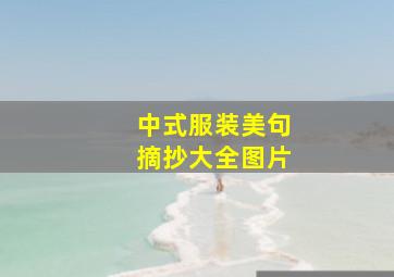 中式服装美句摘抄大全图片