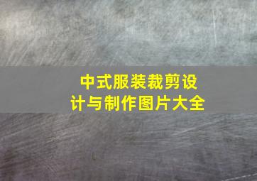 中式服装裁剪设计与制作图片大全