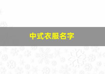 中式衣服名字